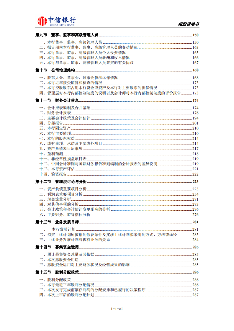 中信银行股份有限公司首次公开发行股票（A股）招股说明书.PDF 第6页