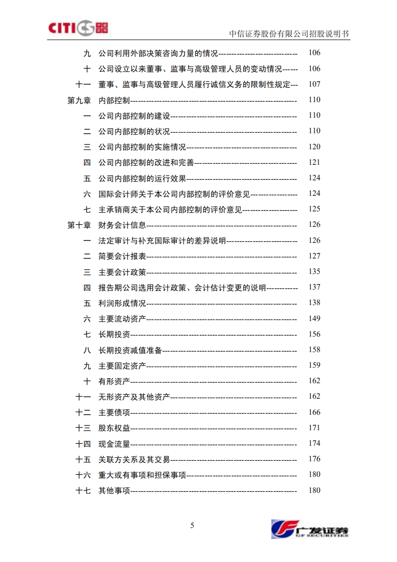 中信证券股份有限公司招股说明书.PDF 第6页