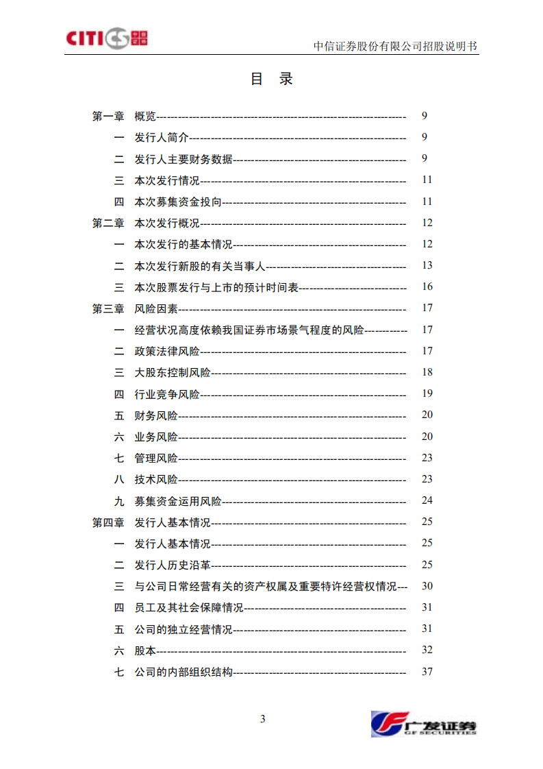 中信证券股份有限公司招股说明书.PDF 第4页