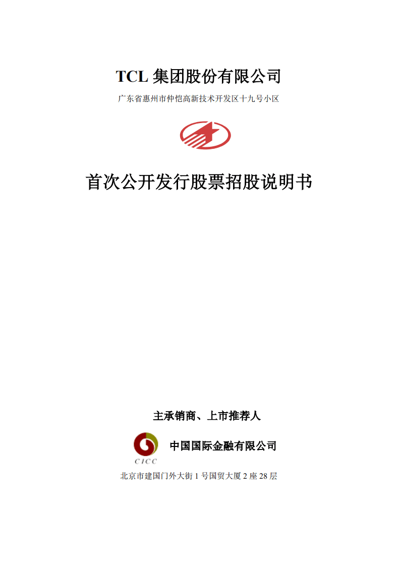 TCL集团股份有限公司招股说明书.pdf 第1页