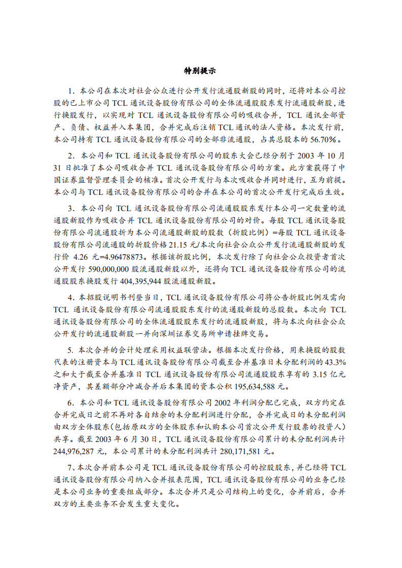 TCL集团股份有限公司招股说明书.pdf 第3页