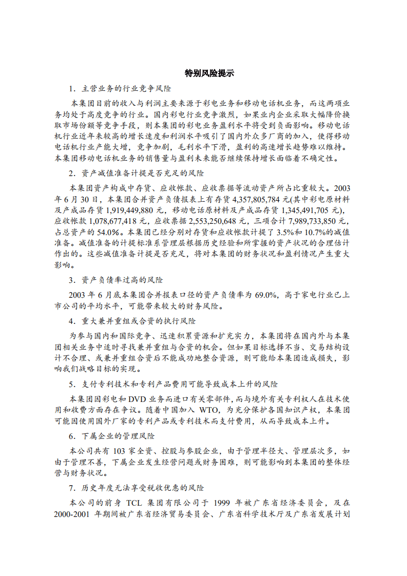 TCL集团股份有限公司招股说明书.pdf 第5页