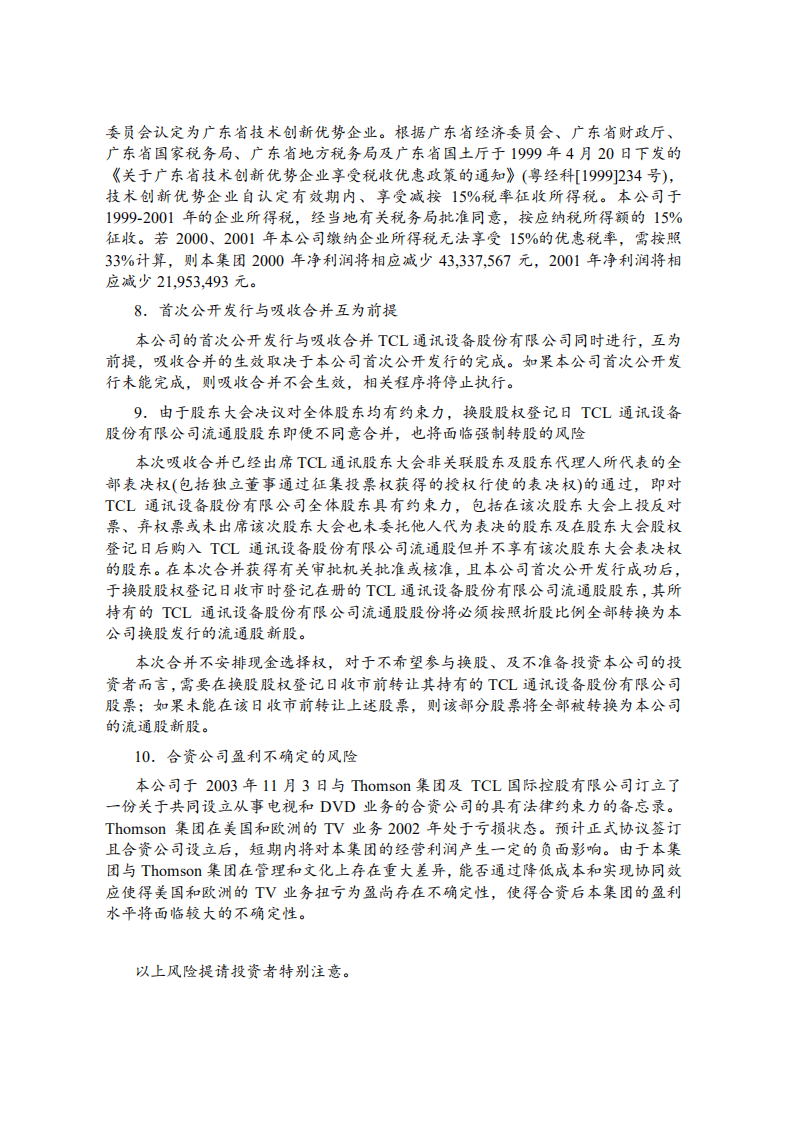 TCL集团股份有限公司招股说明书.pdf 第6页