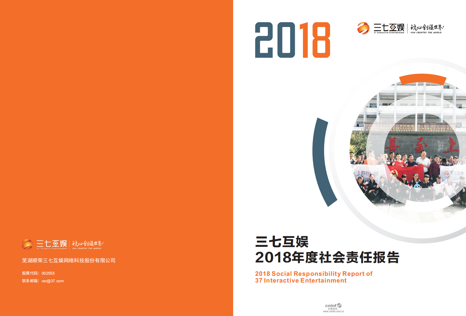 芜湖三七互娱网络科技集团股份有限公司2018年度社会责任报告.PDF 第1页