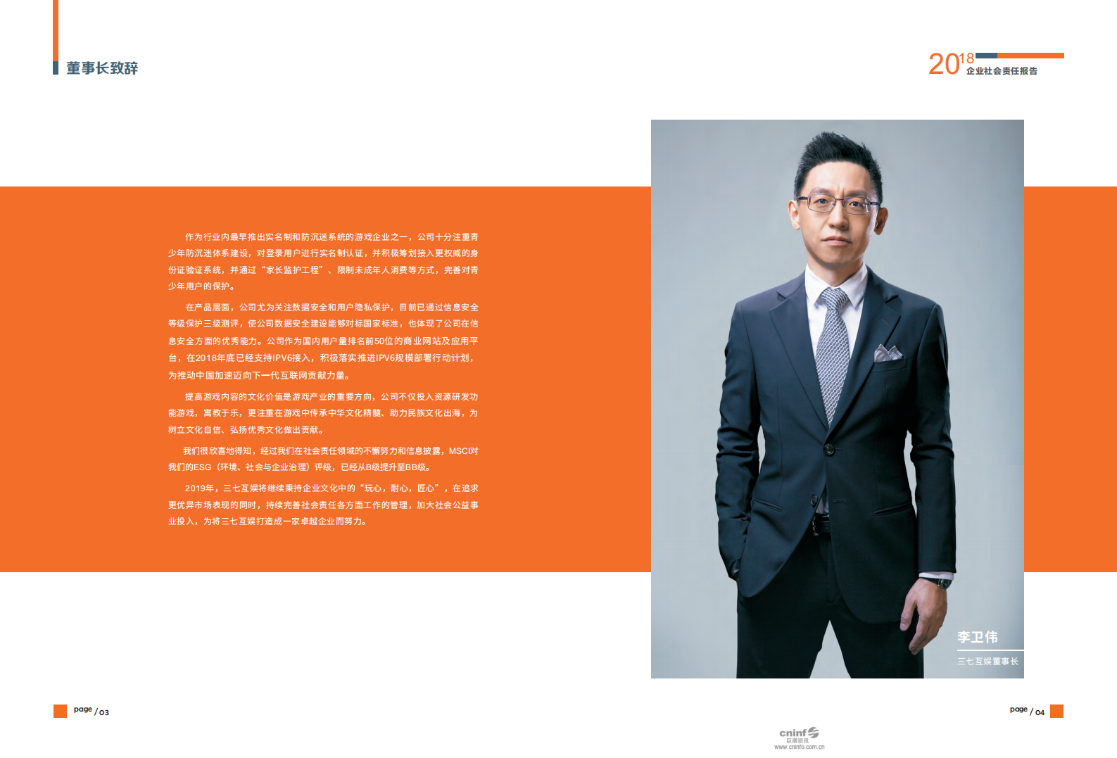 芜湖三七互娱网络科技集团股份有限公司2018年度社会责任报告.PDF 第4页