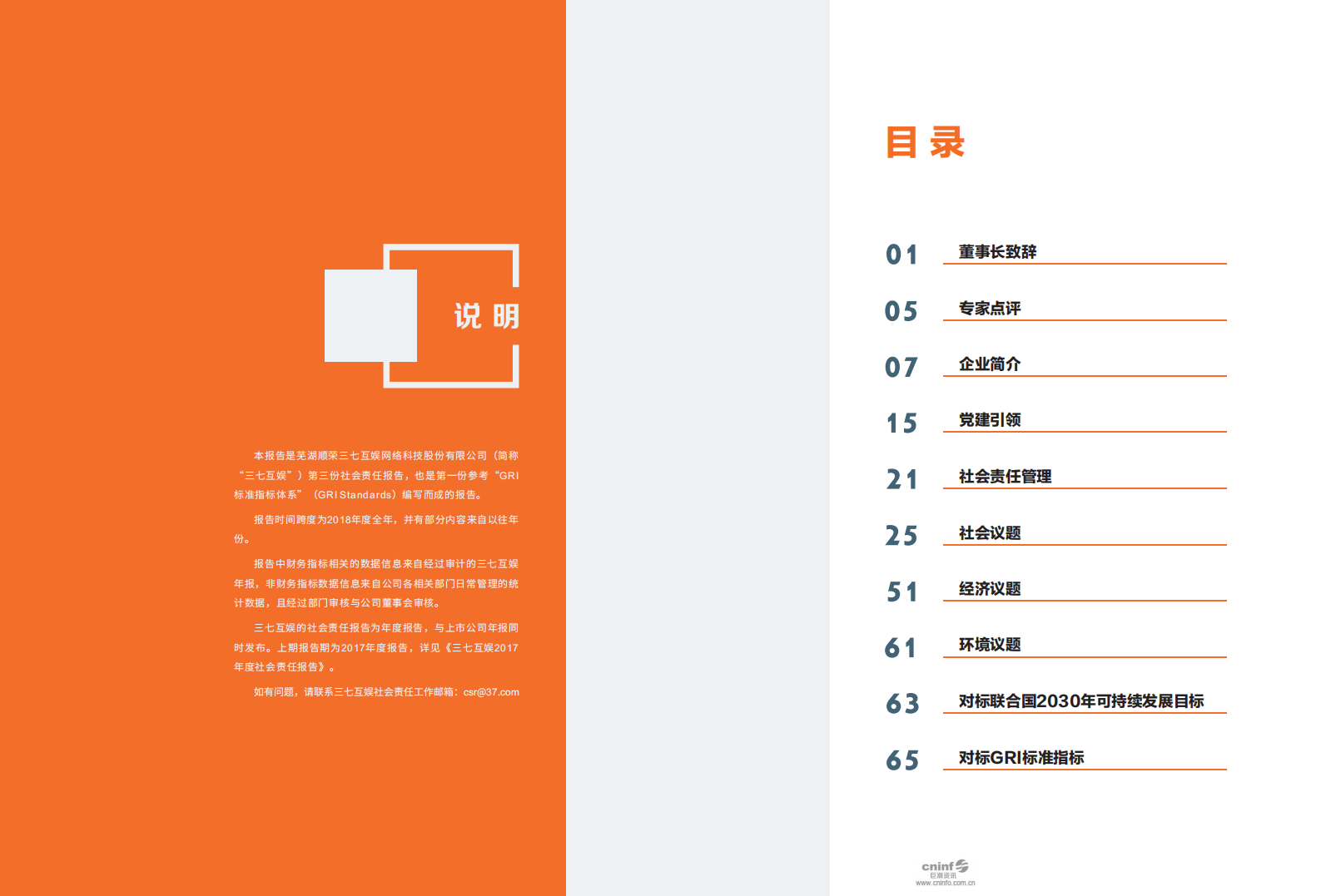 芜湖三七互娱网络科技集团股份有限公司2018年度社会责任报告.PDF 第2页