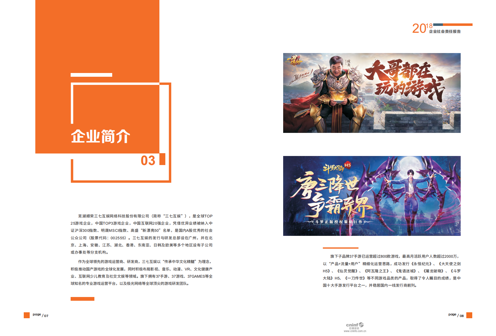 芜湖三七互娱网络科技集团股份有限公司2018年度社会责任报告.PDF 第6页