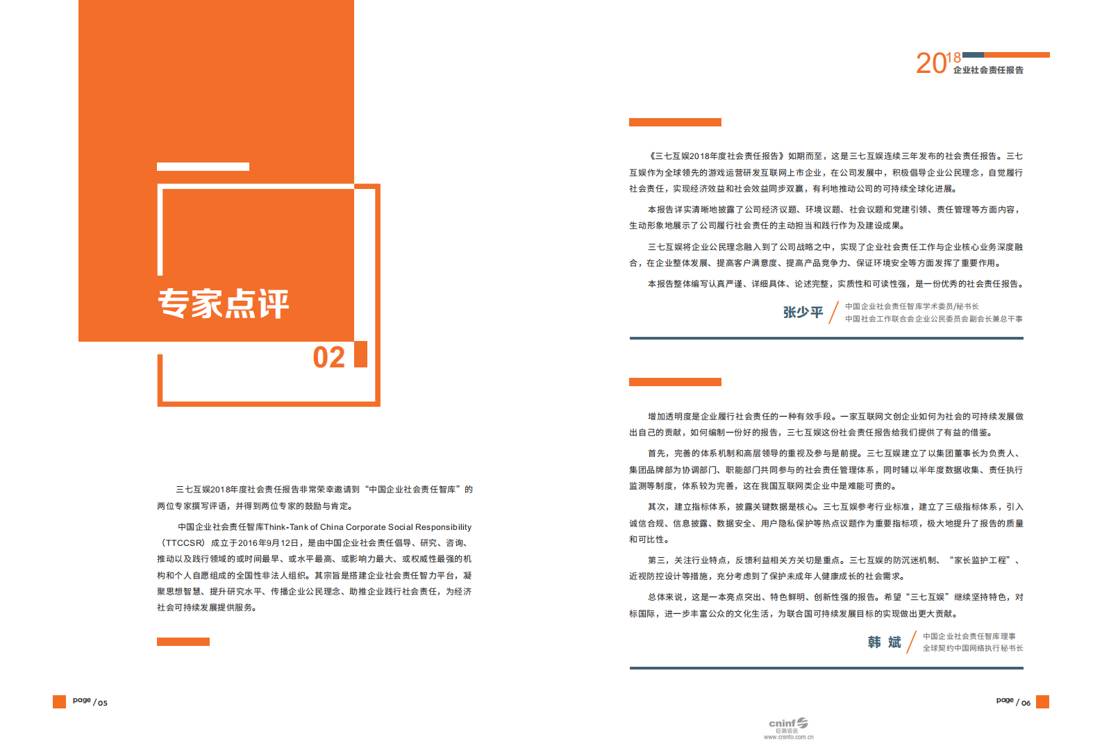 芜湖三七互娱网络科技集团股份有限公司2018年度社会责任报告.PDF 第5页