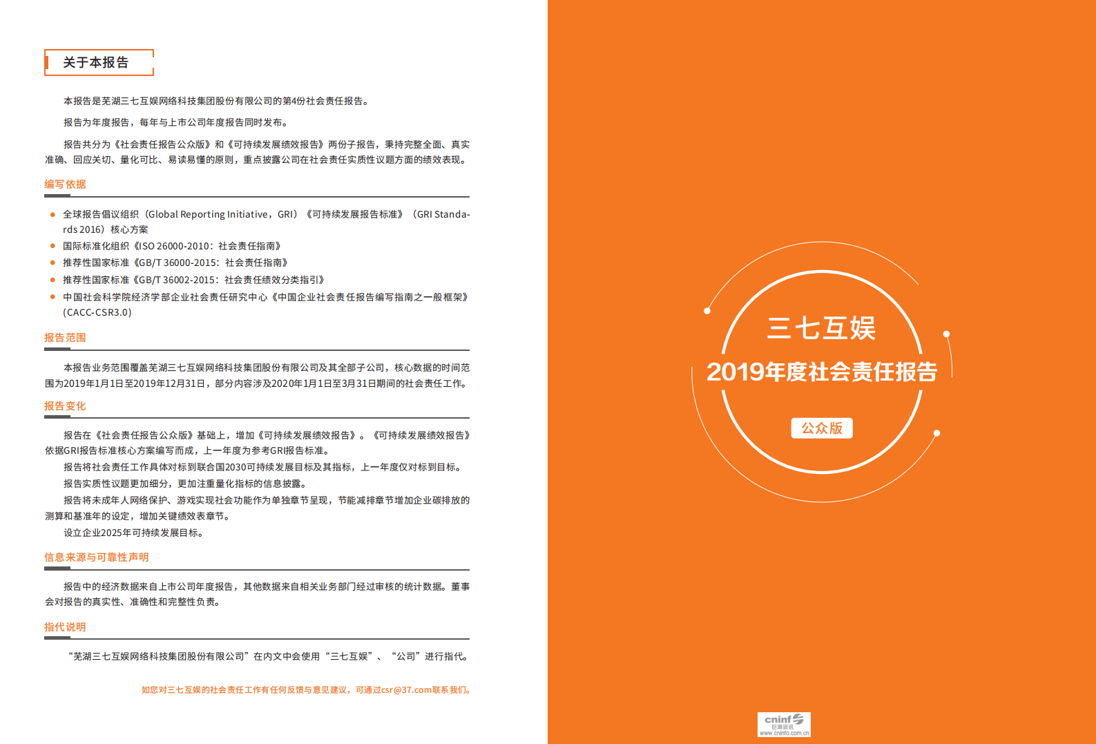 芜湖三七互娱网络科技集团股份有限公司2019年度社会责任报告.PDF 第2页