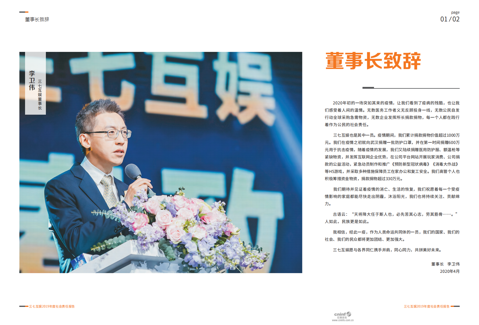 芜湖三七互娱网络科技集团股份有限公司2019年度社会责任报告.PDF 第4页