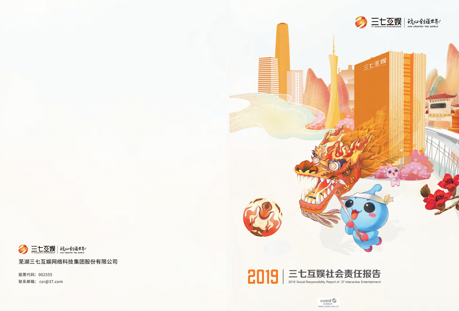 芜湖三七互娱网络科技集团股份有限公司2019年度社会责任报告.PDF 第1页