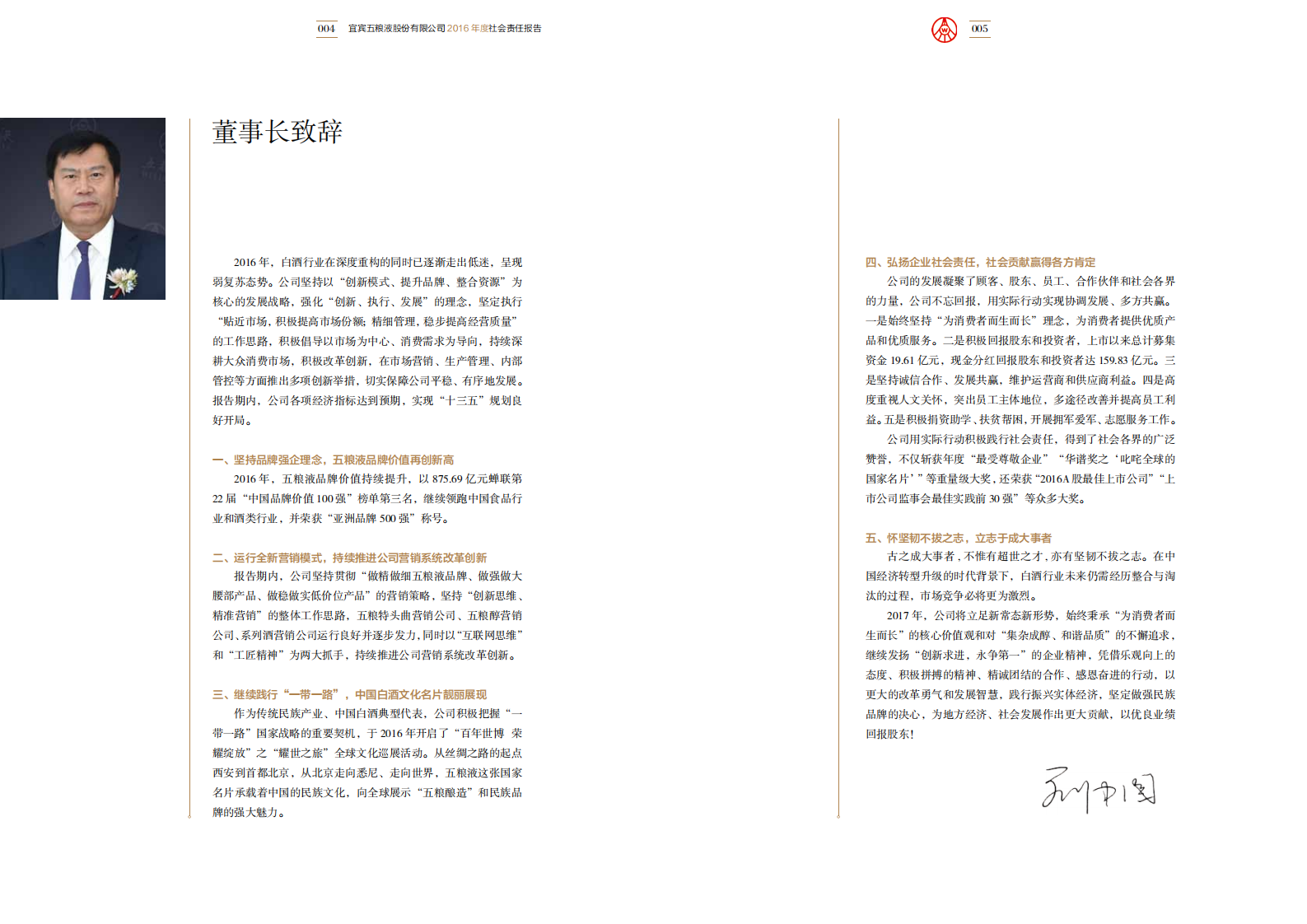 五粮液：2016年度社会责任报告.PDF 第4页