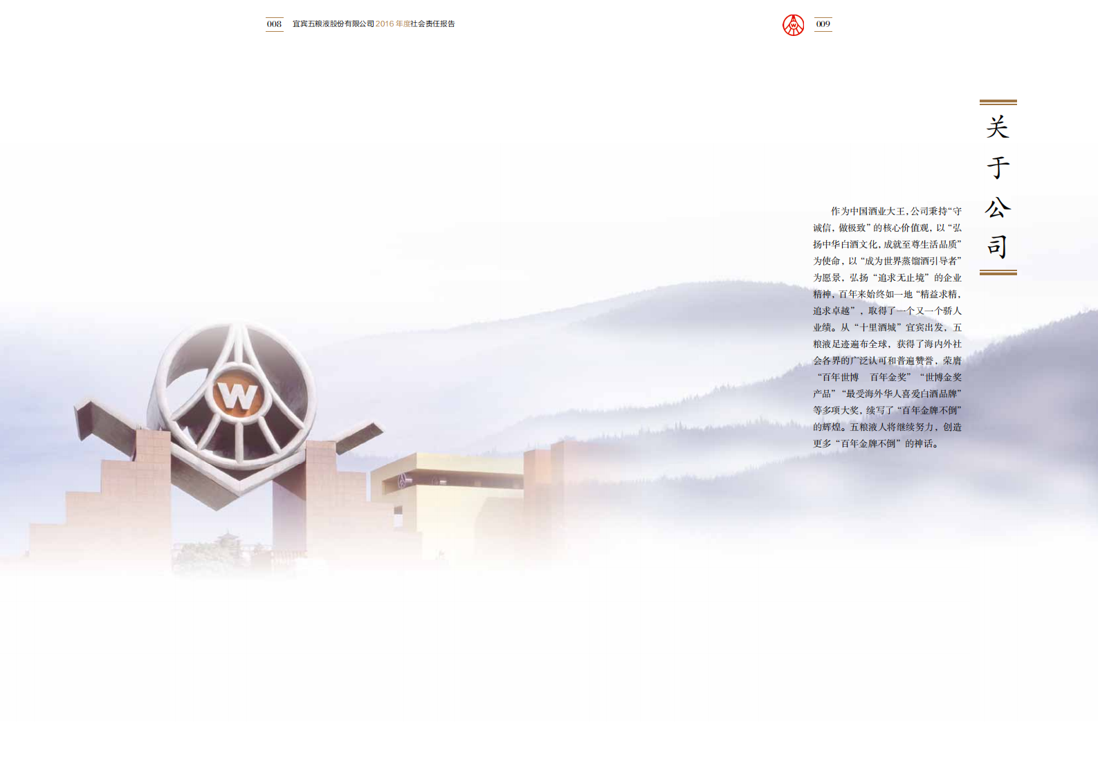 五粮液：2016年度社会责任报告.PDF 第6页