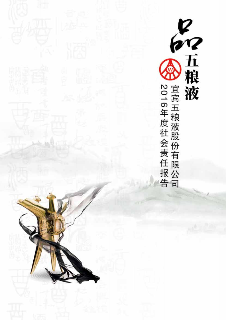 五粮液：2016年度社会责任报告.PDF 第1页