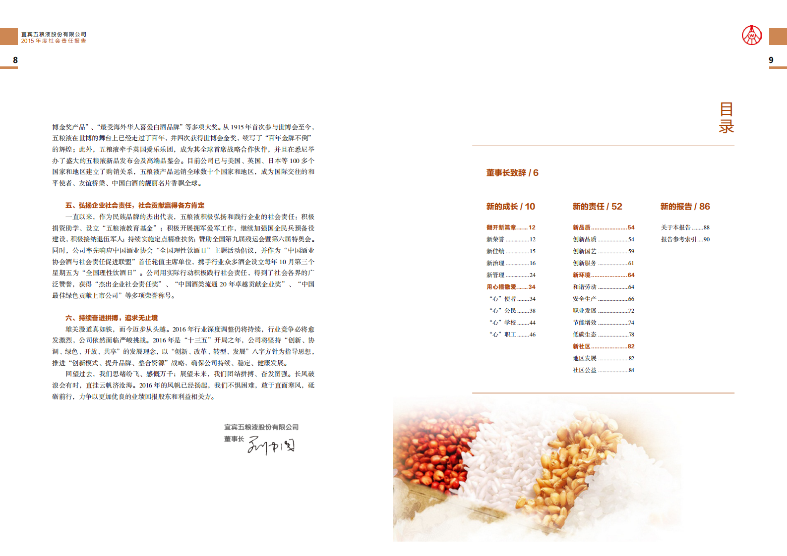 五粮液：2015年度社会责任报告.PDF 第6页