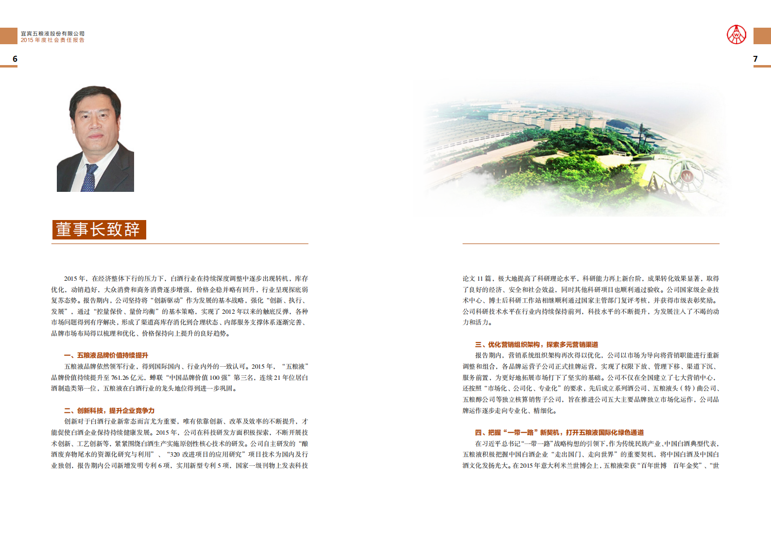 五粮液：2015年度社会责任报告.PDF 第5页