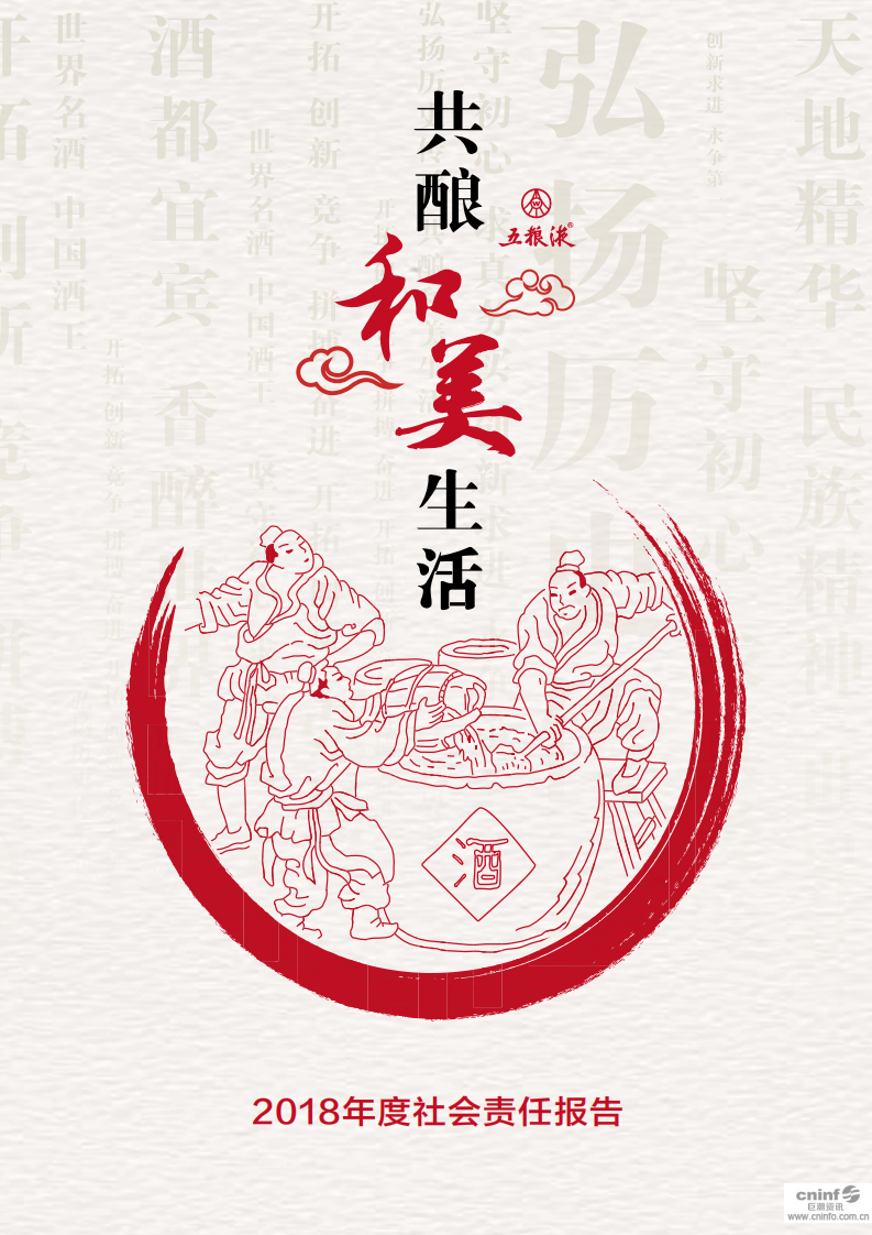 五粮液：2018年度社会责任报告.PDF 第1页