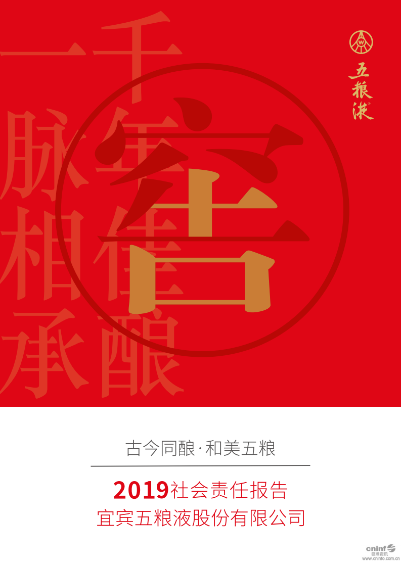 五粮液：2019年度社会责任报告.PDF 第1页