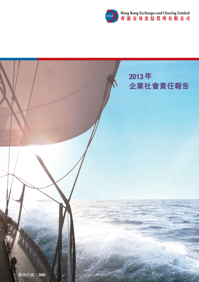 香港交易所2013年企业社会责任报告.PDF 第1页