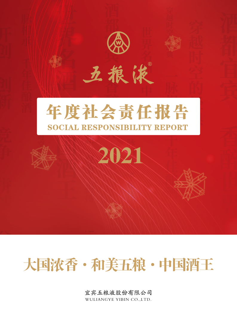 五粮液：2021年度社会责任报告.PDF 第1页