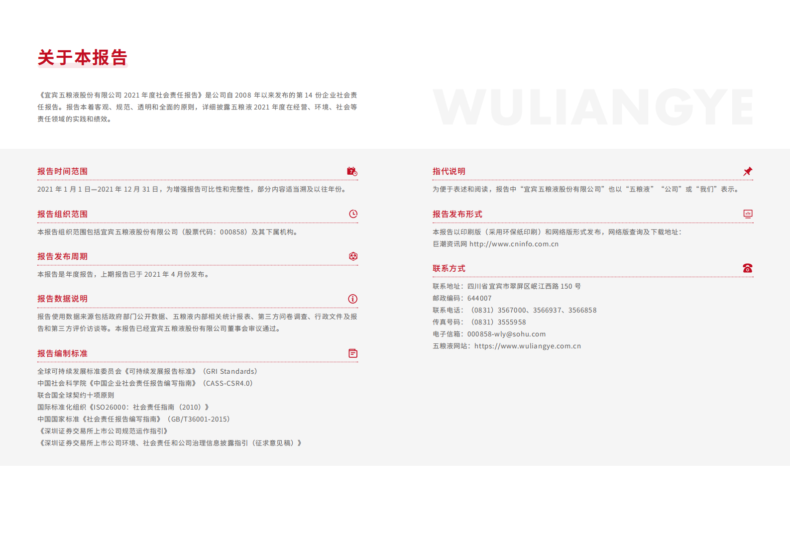 五粮液：2021年度社会责任报告.PDF 第3页