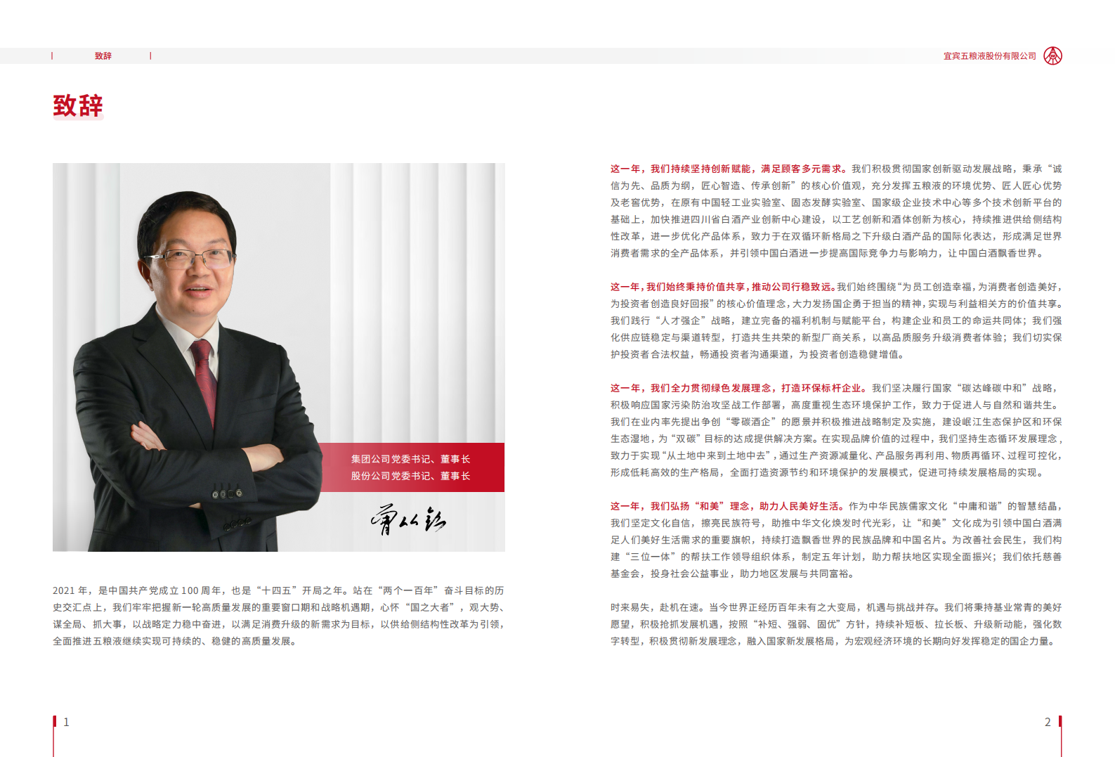 五粮液：2021年度社会责任报告.PDF 第5页