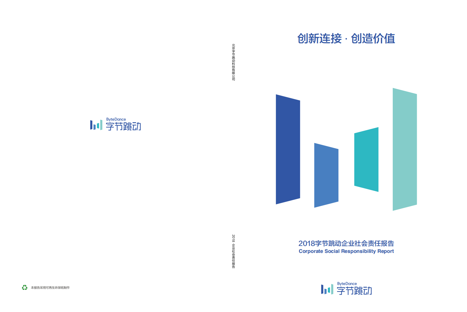 2018北京字节跳动企业社会责任报告.pdf 第1页