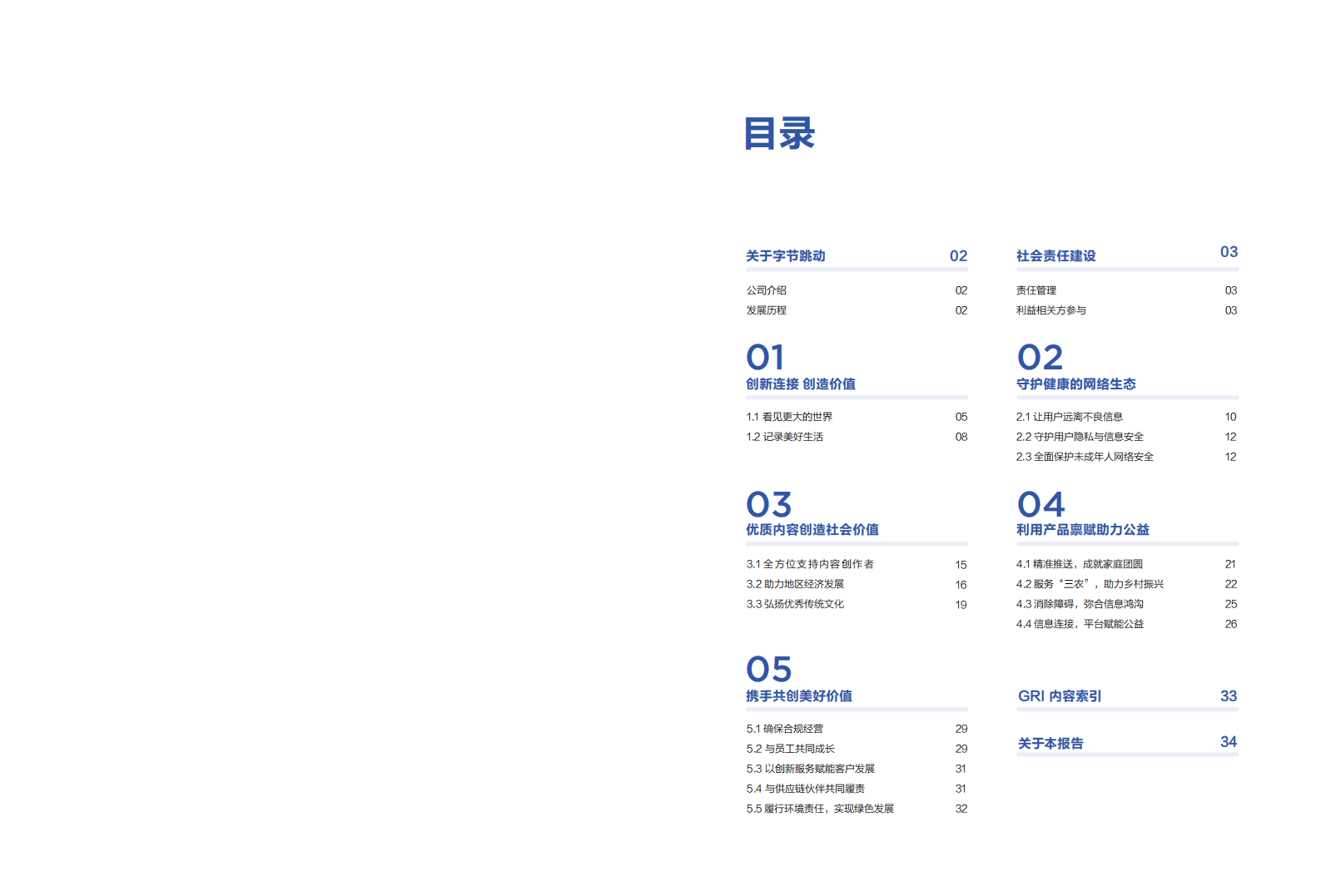 2018北京字节跳动企业社会责任报告.pdf 第2页