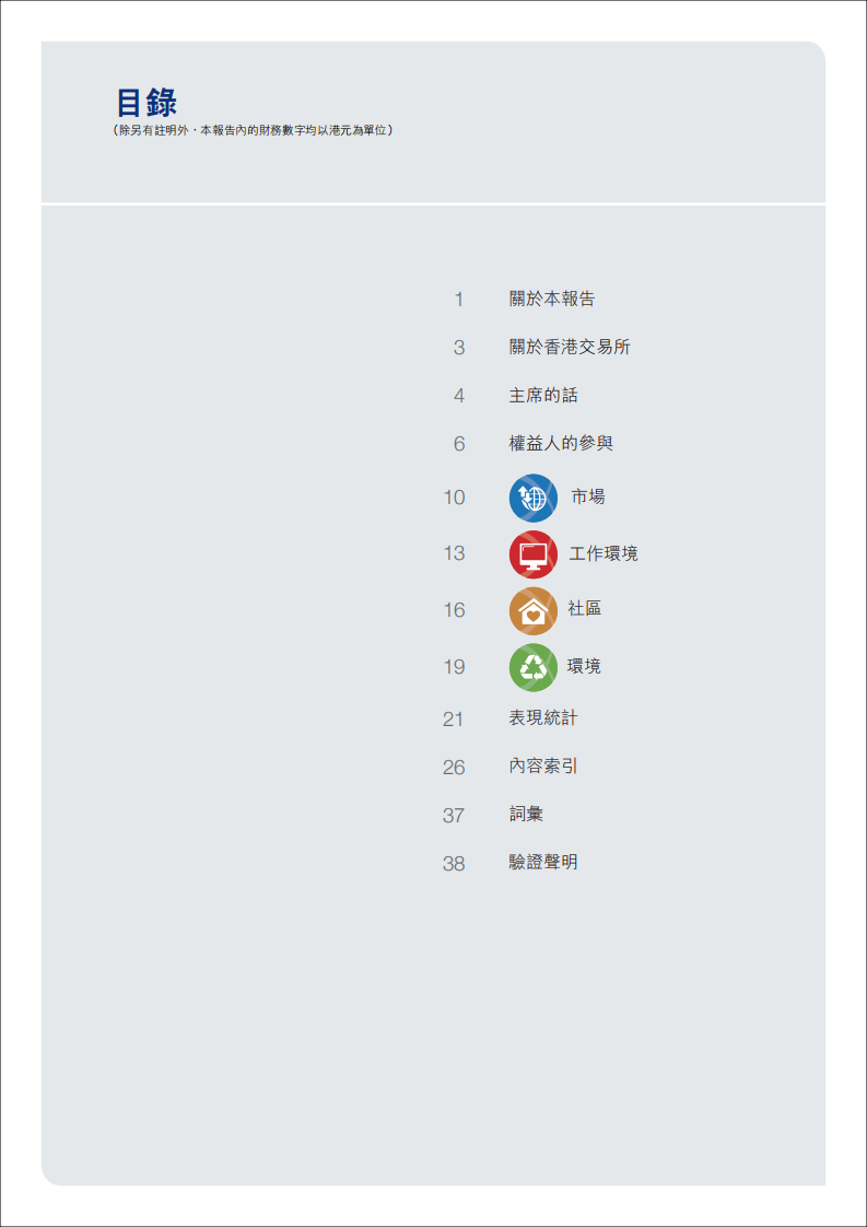 香港交易所2014年企业社会责任报告.PDF 第2页