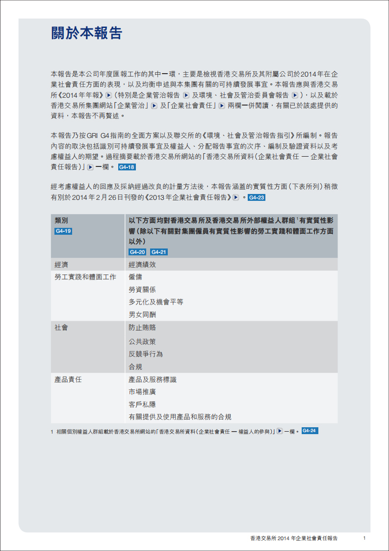 香港交易所2014年企业社会责任报告.PDF 第3页