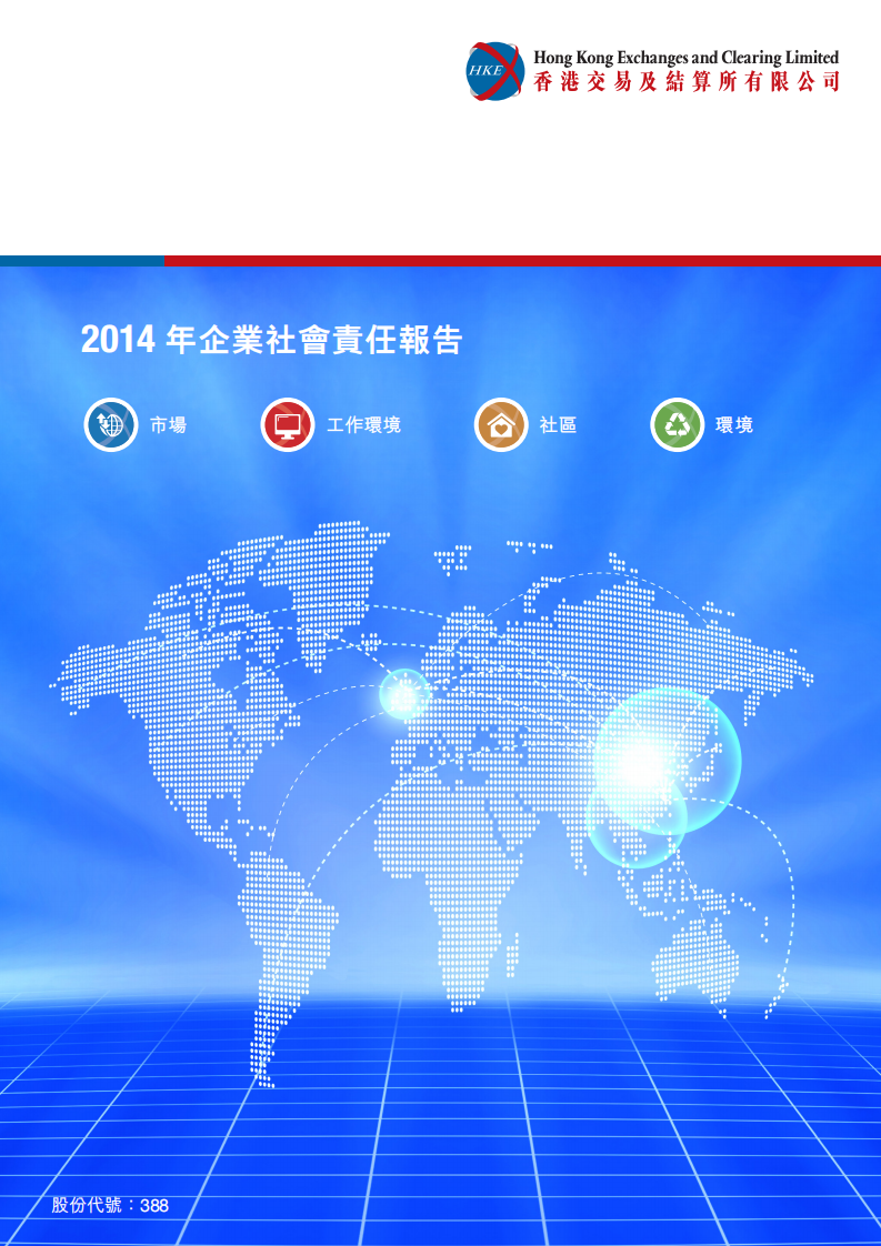 香港交易所2014年企业社会责任报告.PDF 第1页
