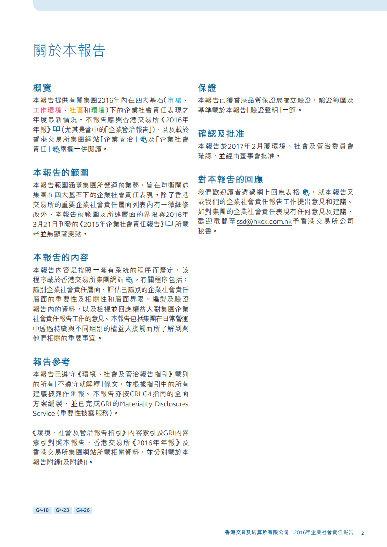香港交易所2016年企业社会责任报告.PDF 第3页