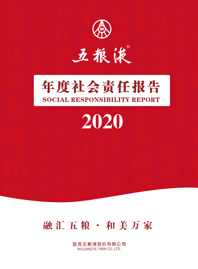 五粮液：2020年度社会责任报告.PDF 第1页