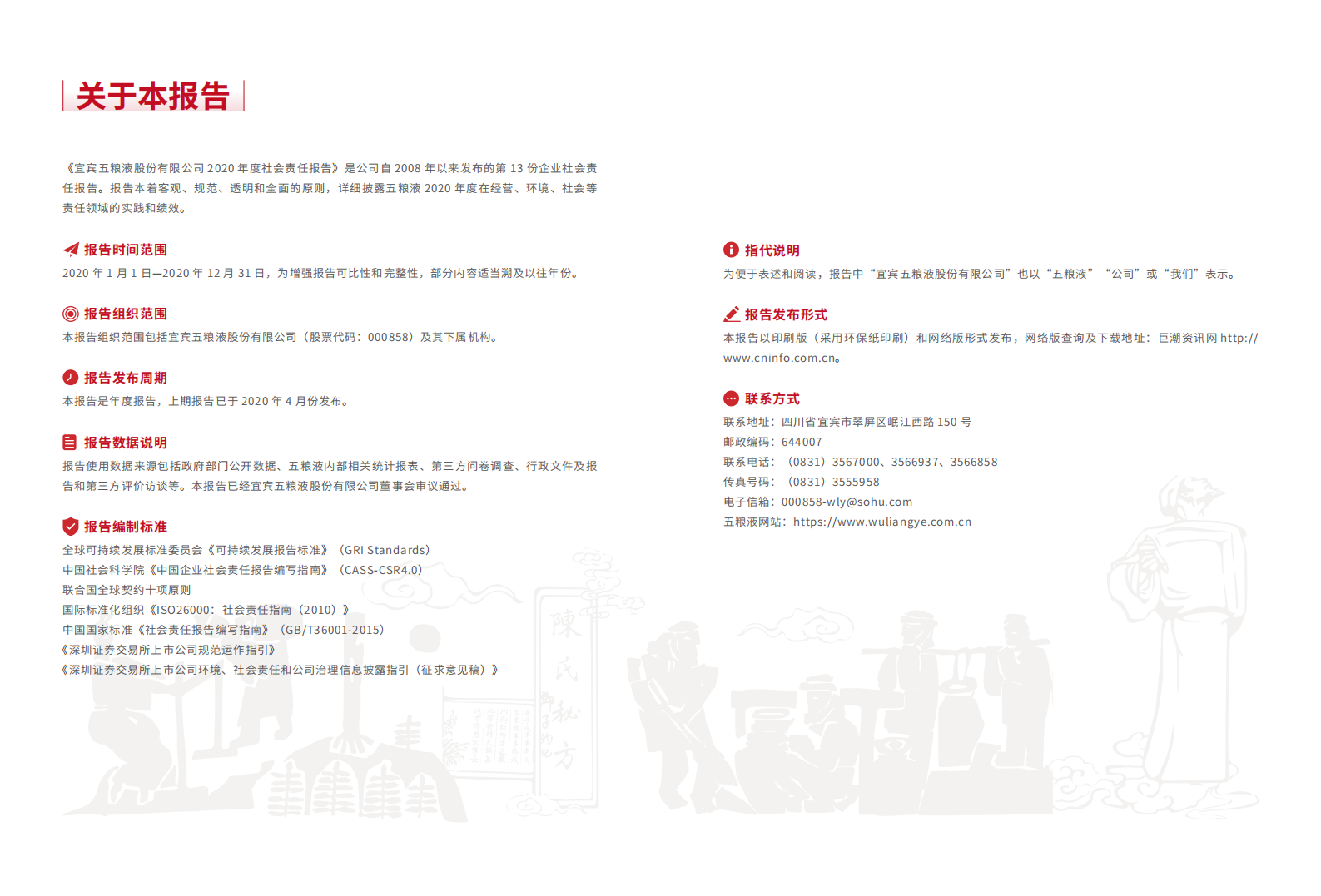 五粮液：2020年度社会责任报告.PDF 第3页