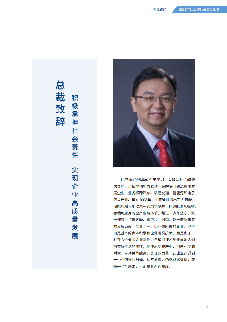 2021年比亚迪社会责任报告.pdf 第4页