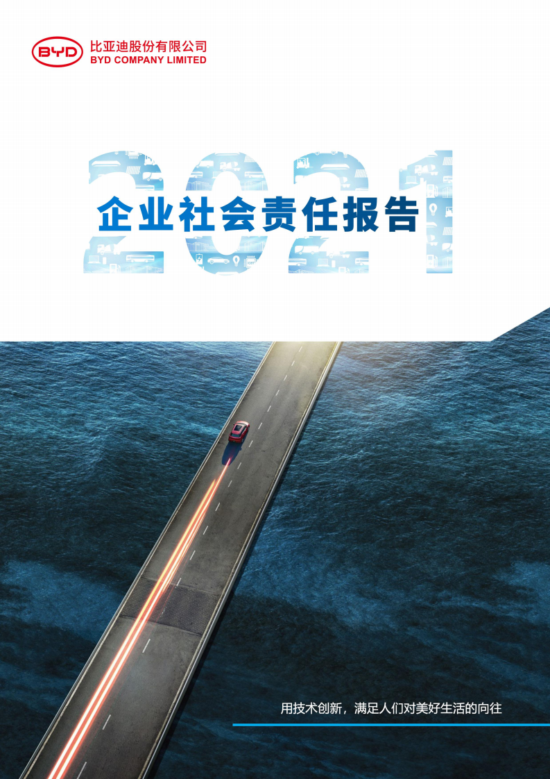 2021年比亚迪社会责任报告.pdf 第1页