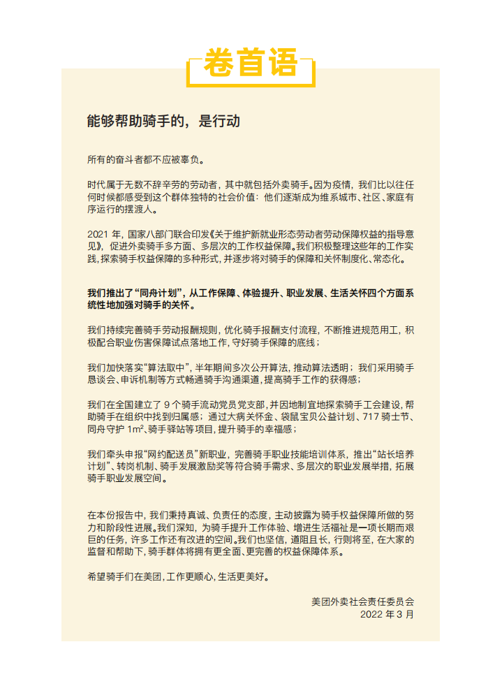 2021年度美团骑手权益保障社会责任报告.pdf 第2页