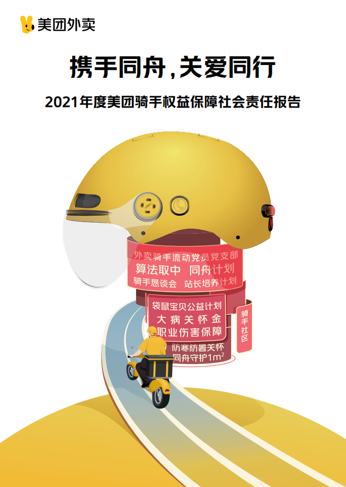 2021年度美团骑手权益保障社会责任报告.pdf 第1页