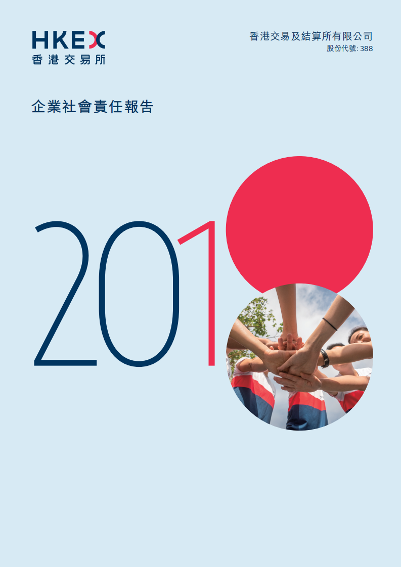 香港交易所2018年企业社会责任报告.PDF 第1页