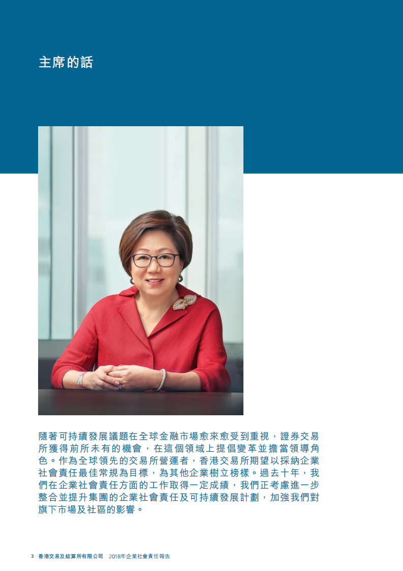 香港交易所2018年企业社会责任报告.PDF 第4页