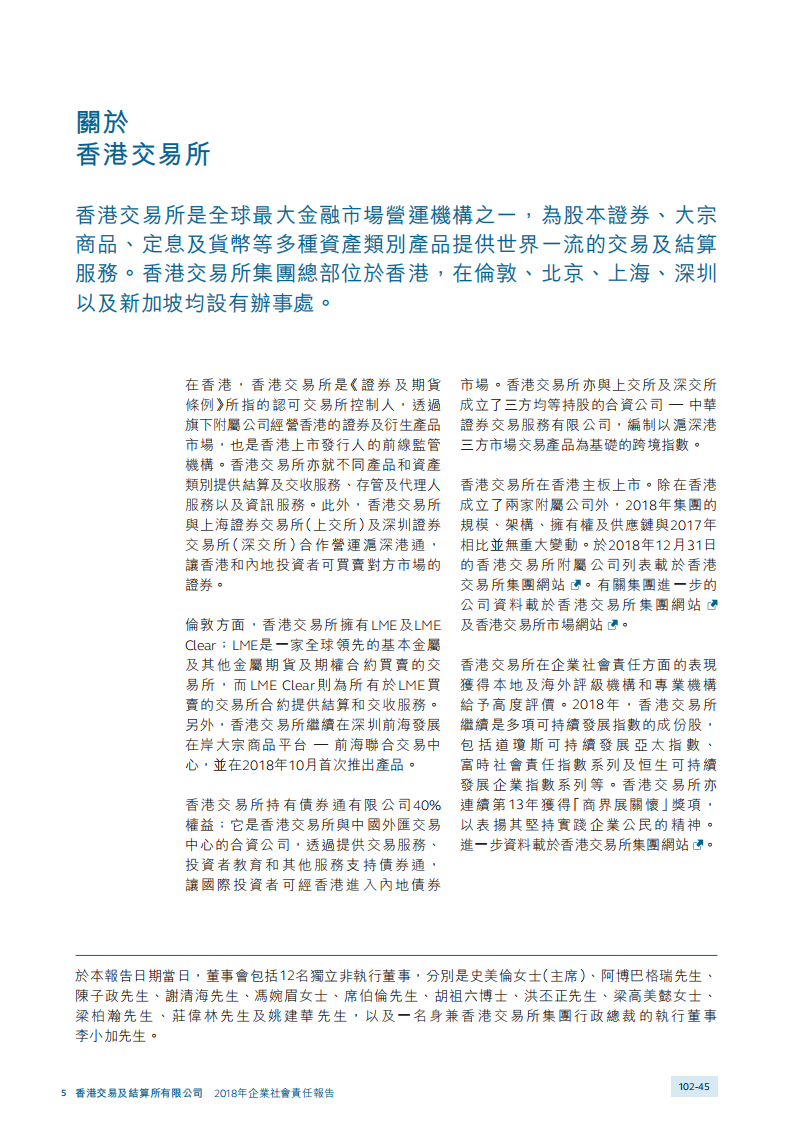 香港交易所2018年企业社会责任报告.PDF 第6页