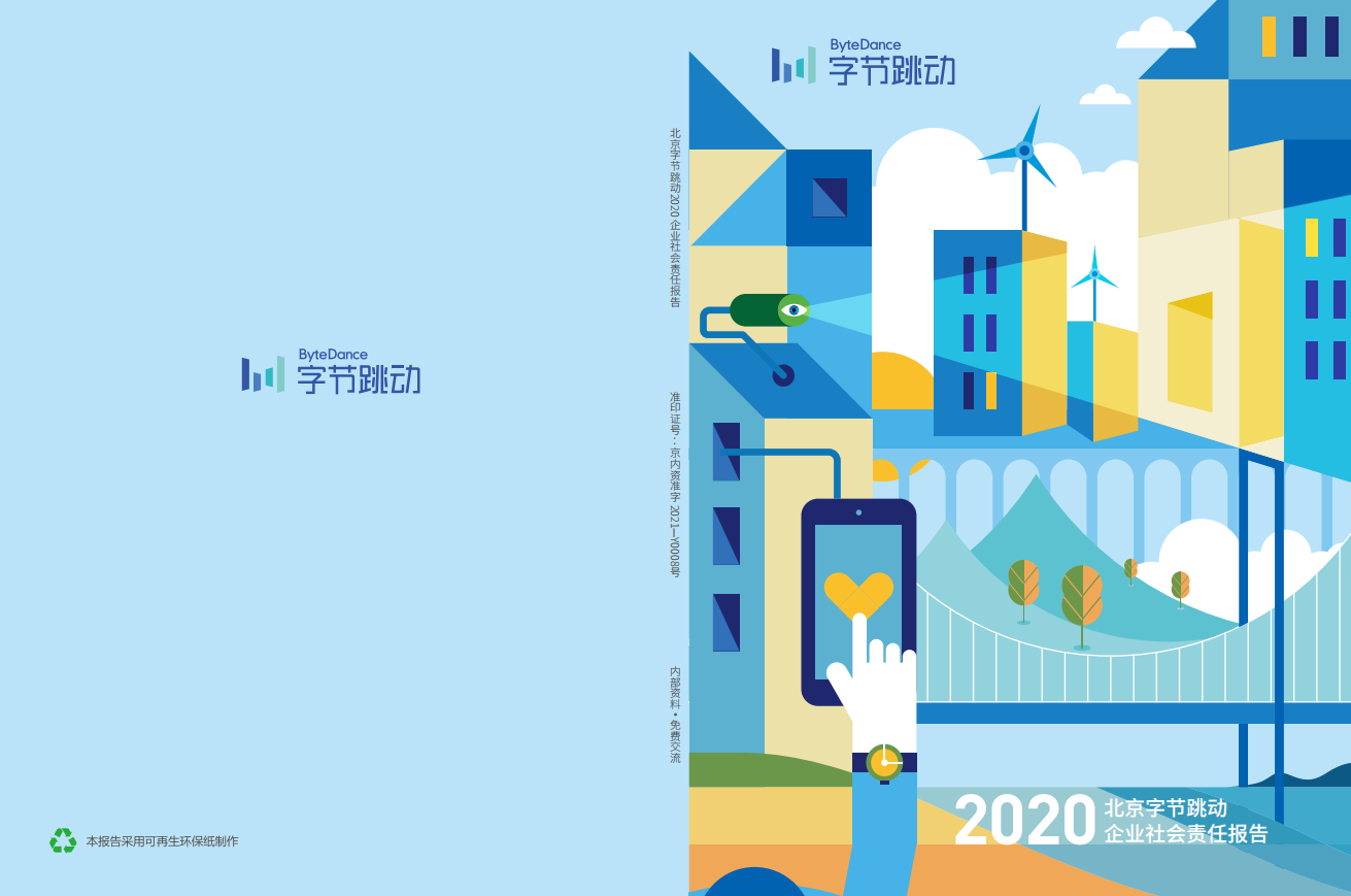 2020北京字节跳动企业社会责任报告.pdf 第1页