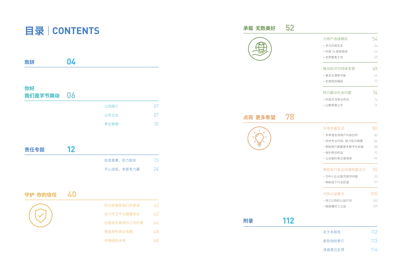 2020北京字节跳动企业社会责任报告.pdf 第3页