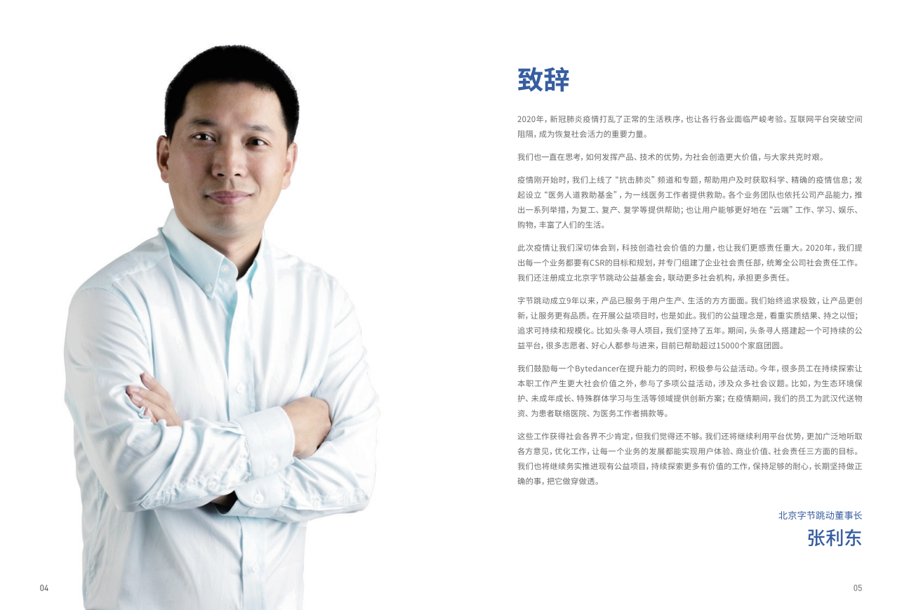 2020北京字节跳动企业社会责任报告.pdf 第4页