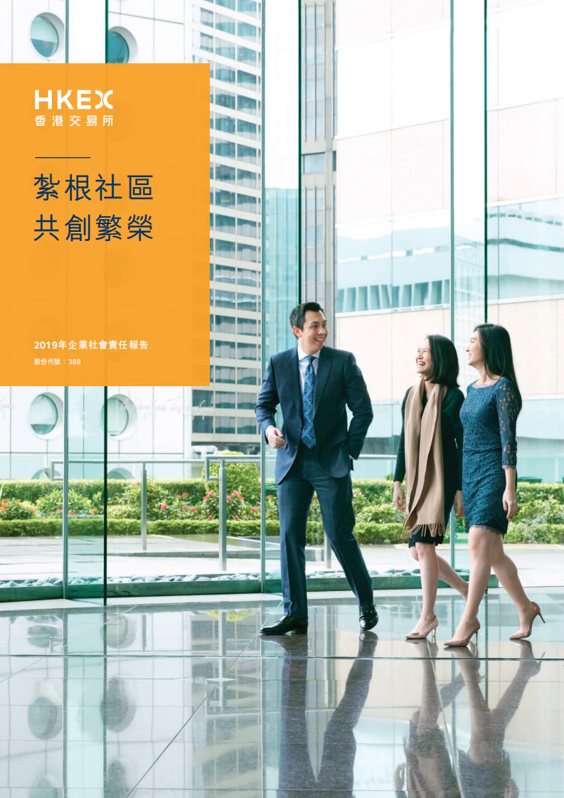 香港交易所2019年企业社会责任报告.PDF 第1页