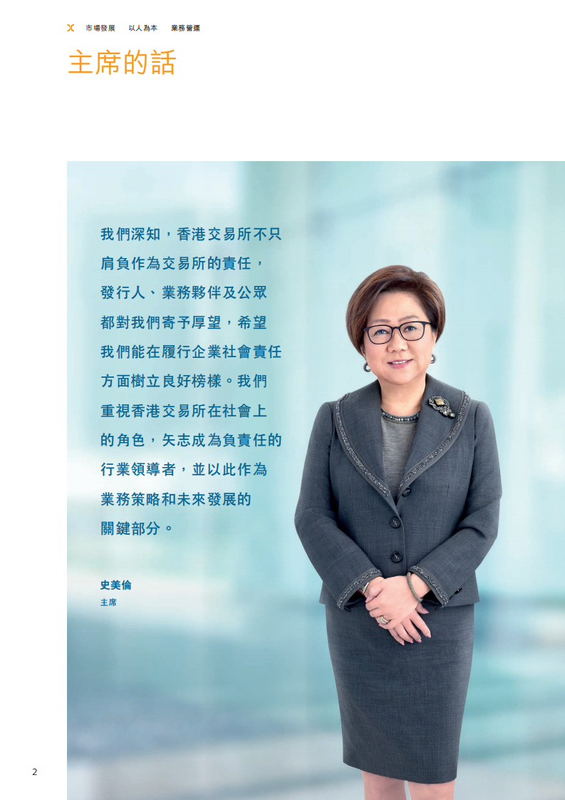 香港交易所2019年企业社会责任报告.PDF 第4页