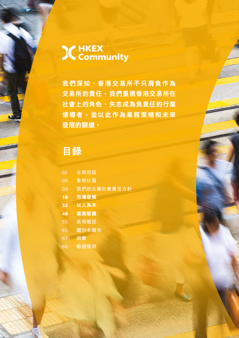 香港交易所2020年企业社会责任报告.PDF 第2页