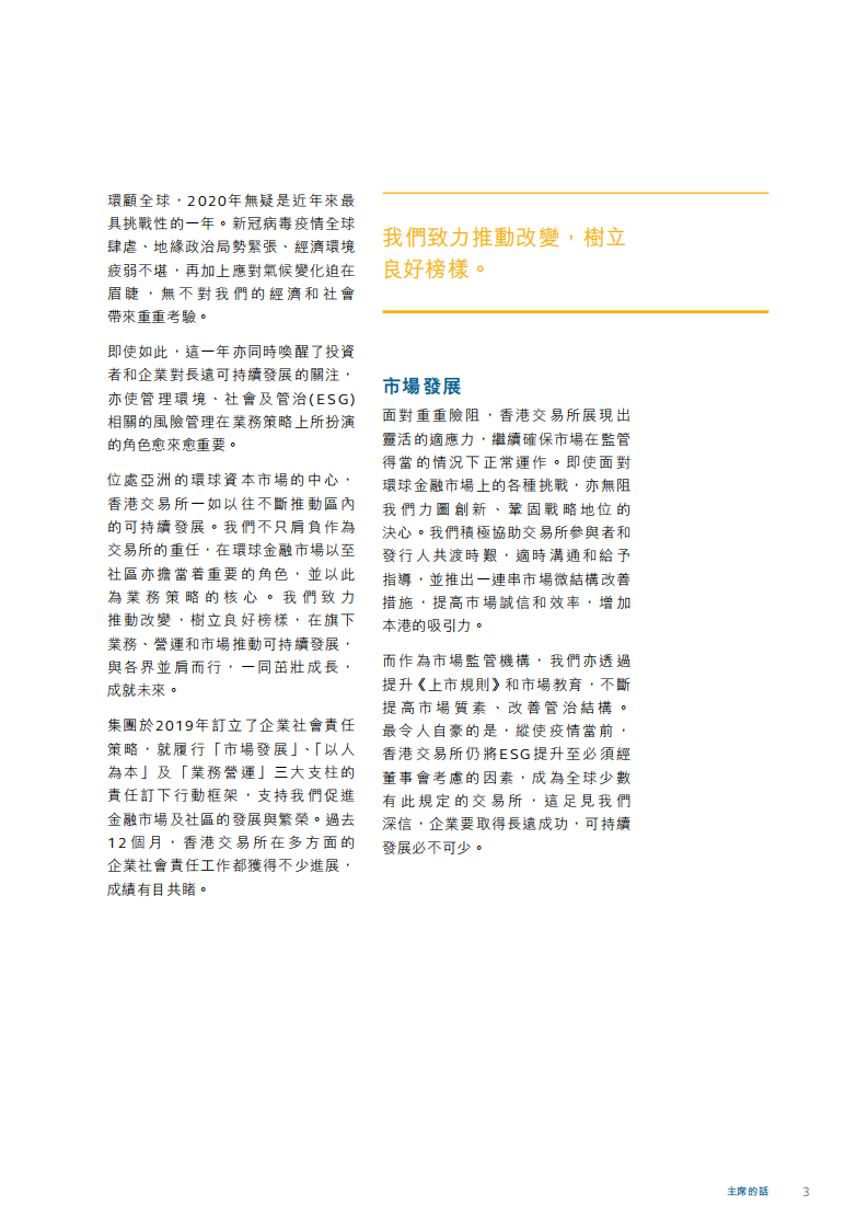 香港交易所2020年企业社会责任报告.PDF 第5页