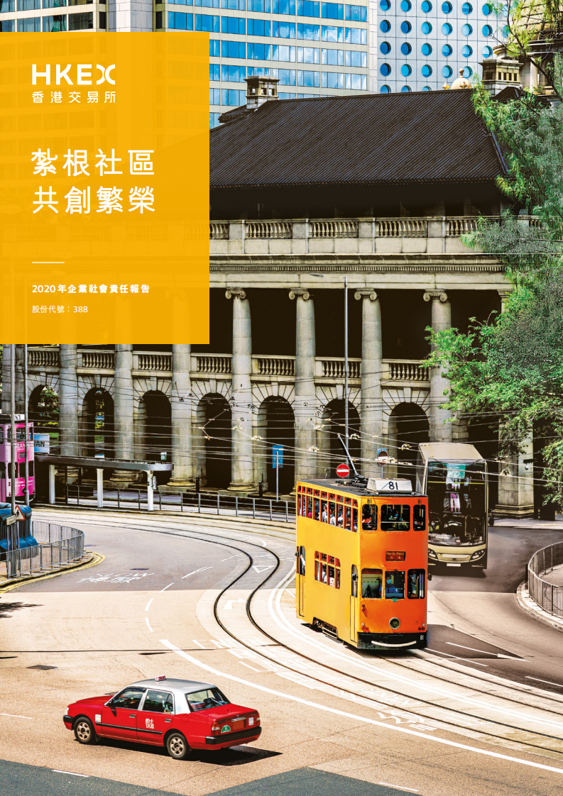 香港交易所2020年企业社会责任报告.PDF 第1页