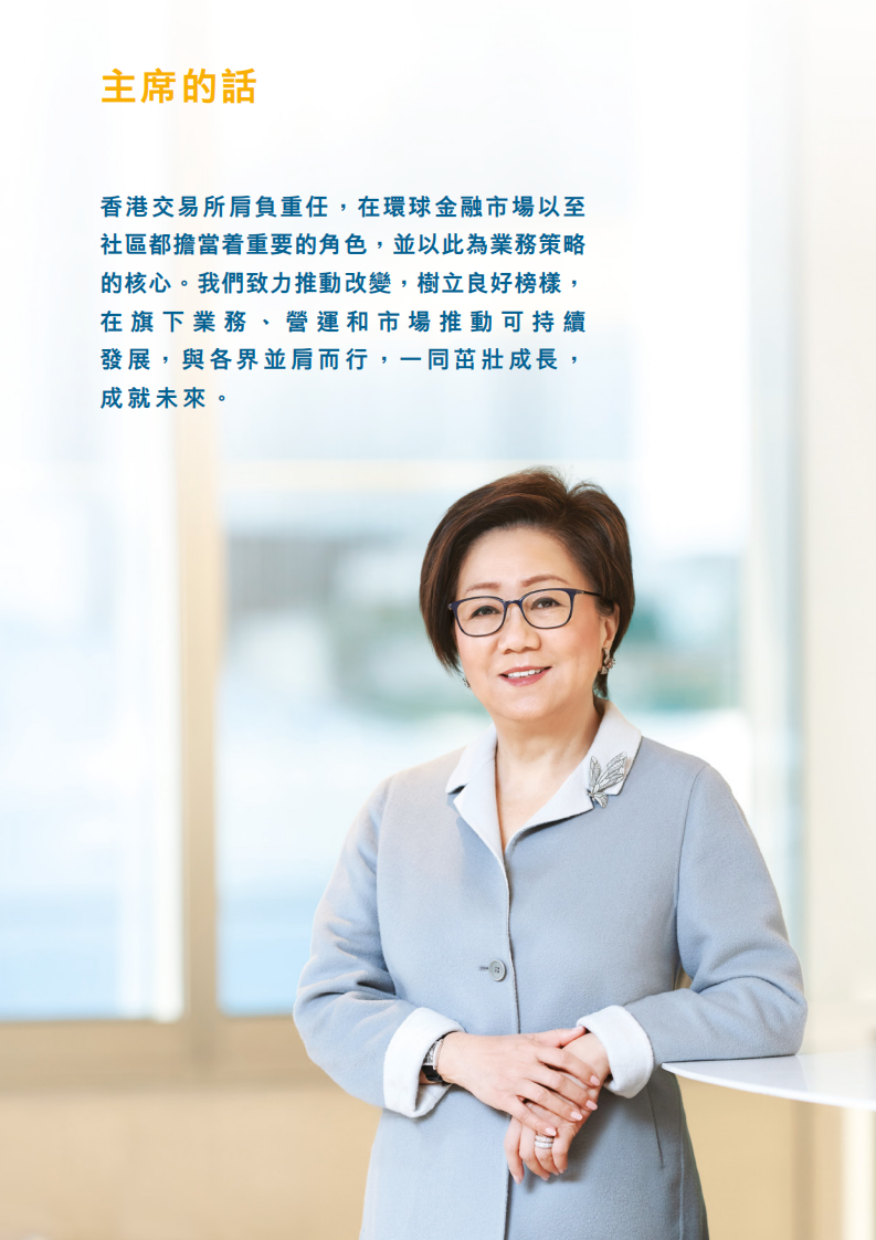 香港交易所2020年企业社会责任报告.PDF 第4页
